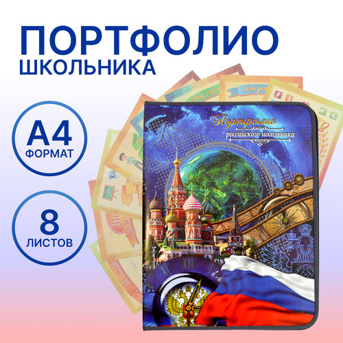 Папка-портфолио Российского школьника А4 ПТШ-2флаг 650₽