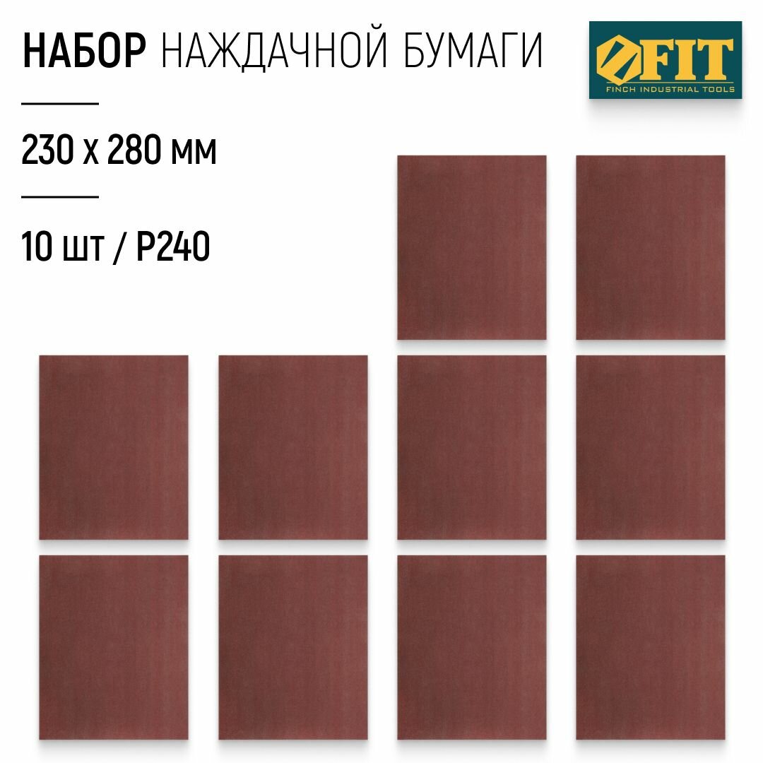 FIT Наждачная бумага Р240 листы шлифовальные на тканевой основе 230 х 280 мм набор 10 шт.