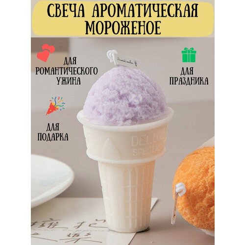 Свеча Ароматическая Мороженое