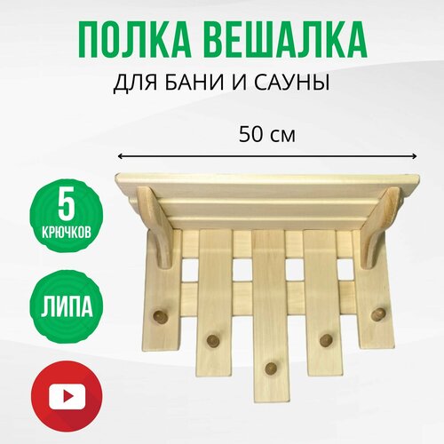 Полка вешалка для бани и сауны деревянная из липы 5 крючков большая, настенная без покрытия DBA0022-5, ДваДома