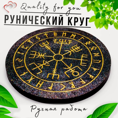 Изображение товара Рунический круг для гадания Quality for you Круг силы,'Звездное небо', 12см