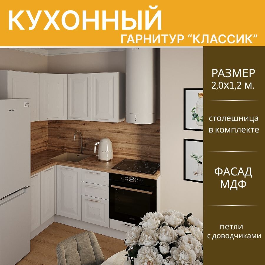 Кухонный гарнитур угловой Классик МДФ, 2,0х1,2 м. Белый эмалит/Белый