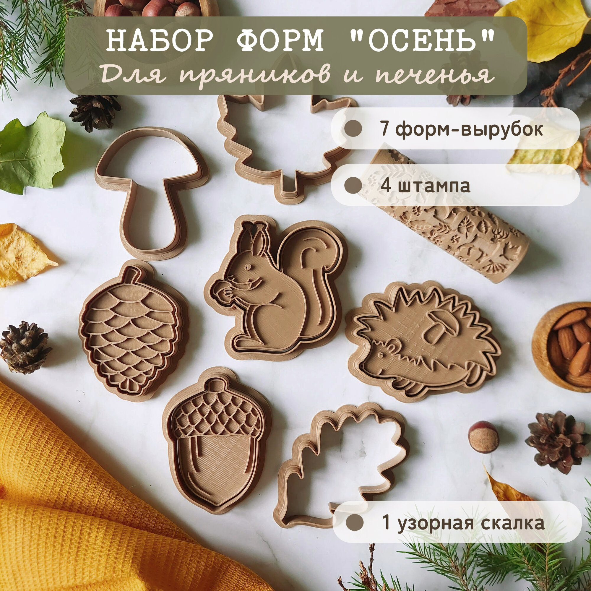 Формочки для пряников и печенья, набор "Осень". Штампы и вырубки для теста