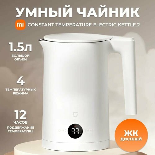 Умный чайник Xiaomi Mijia Constant Temperature Electric Kettle 2 15 л 1800 Вт поддержание температуры дисплей 3999₽