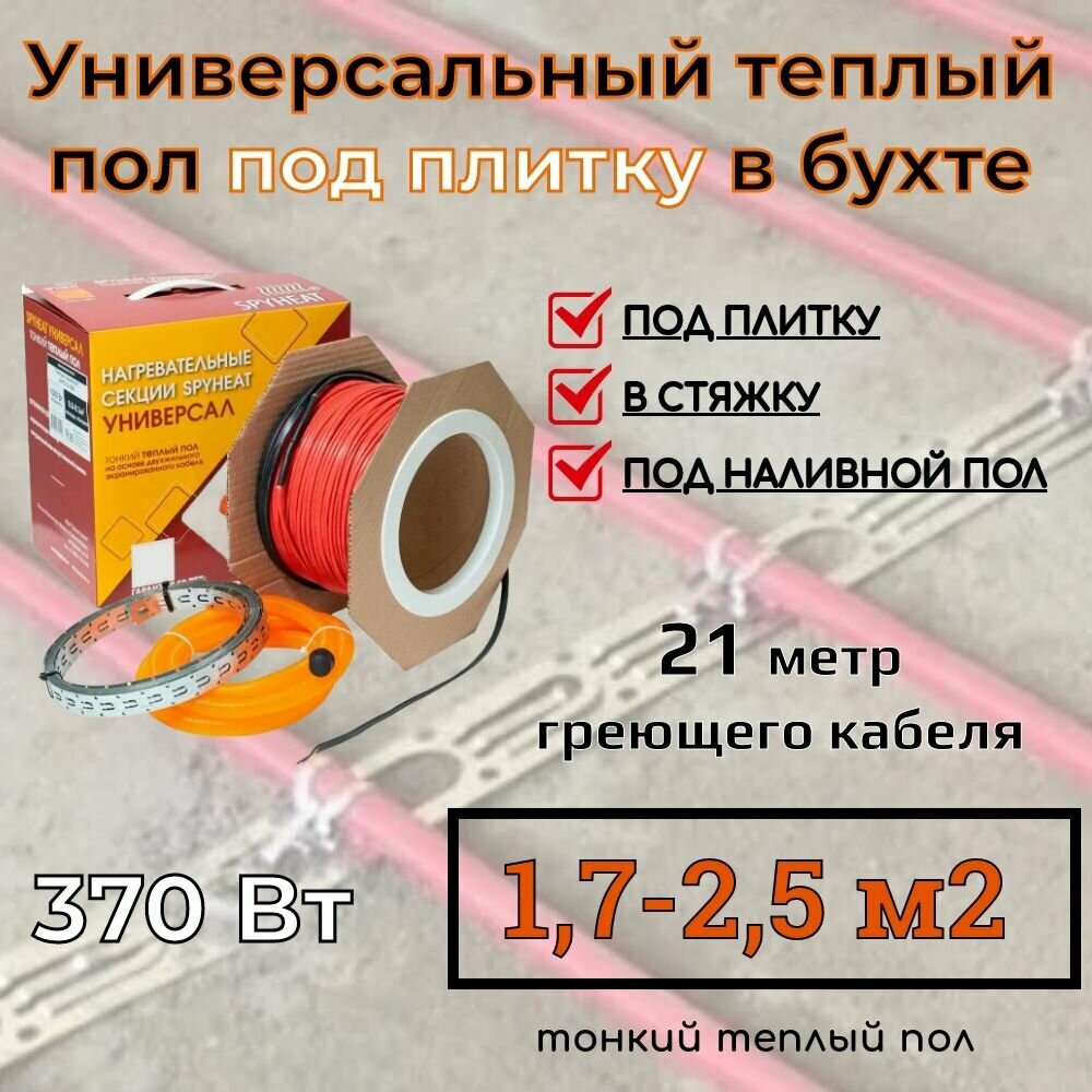 (17-25 м2) Тонкий универсальный теплый пол под плитку в стяжку наливной пол и на ЦСП (SpyHeat SHFD-18-370 Вт) 21 метр