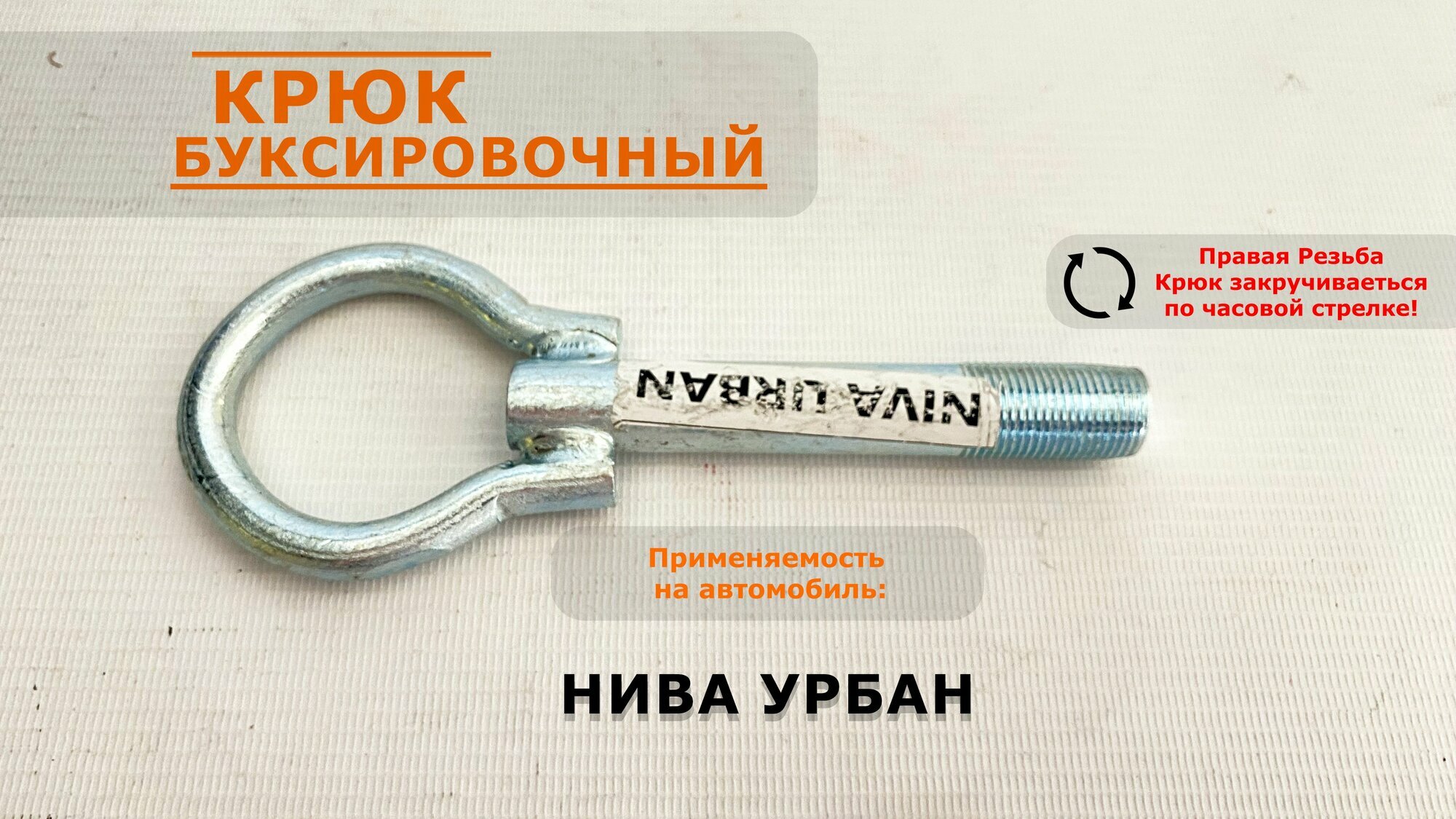 Крюк буксировочный болт петля Лада Нива Урбан / Niva Urban / Нива Урбан