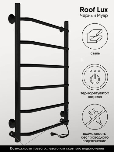 Изображение товара Черный электрический полотенцесушитель Roof Lux 80 с таймером