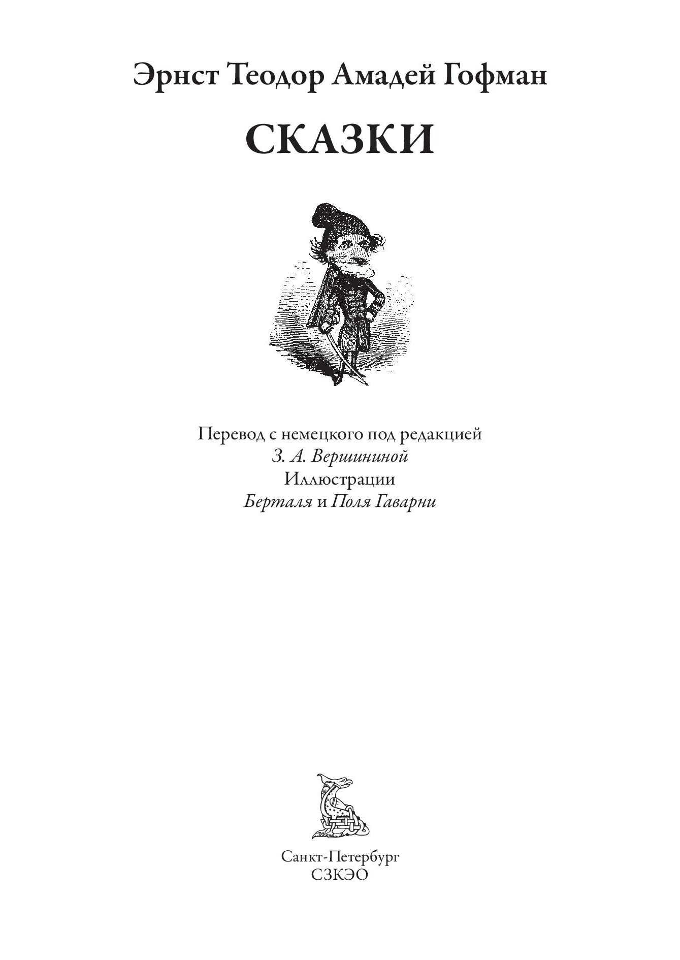 Сказки БМЛ. Гофман Э. Т. А. Свыше 440 иллюстраций Поля Гаварни и Шарля Берталя — фото 1