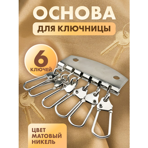 Ключница, 6 шт.