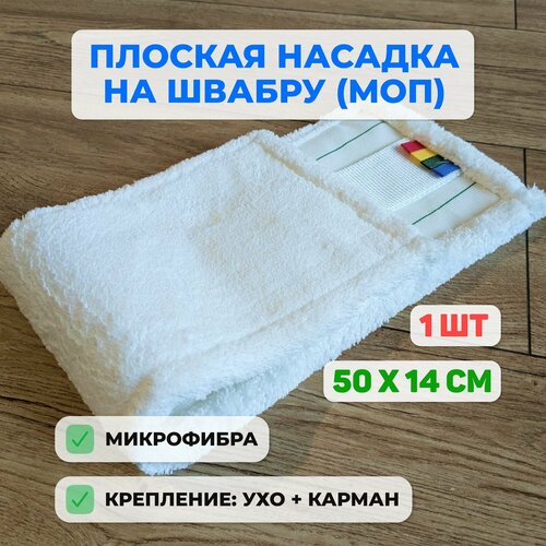 Насадка для швабры плоская (МОП), микрофибра, белый. 50х14 см. 1 шт.