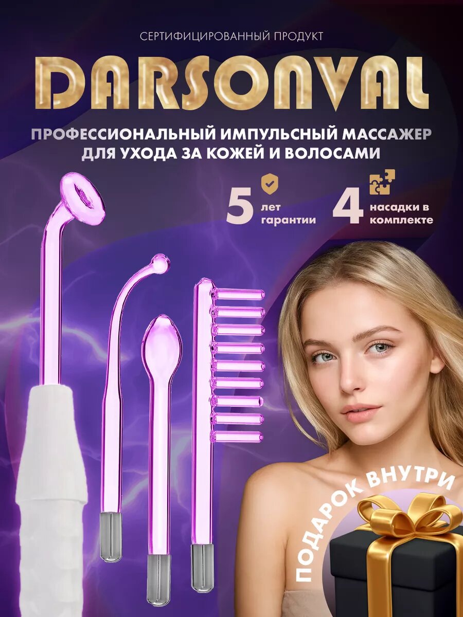 Дарсонваль аппарат для косметологии и медицины. Белый(4насадки).