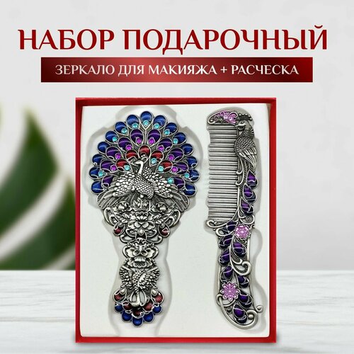 Набор Зеркало для макияжа и расческа в винтажном стиле серебристый с сине-фиолетовой эмалью 1064₽