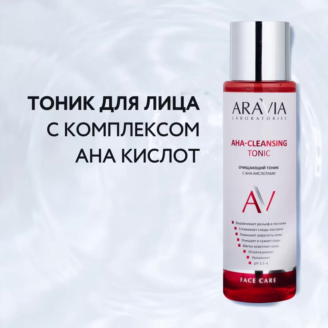 ARAVIA Очищающий тоник для лица с АНА-кислотами АНА-Cleansing Tonic, 250 мл — фото 1