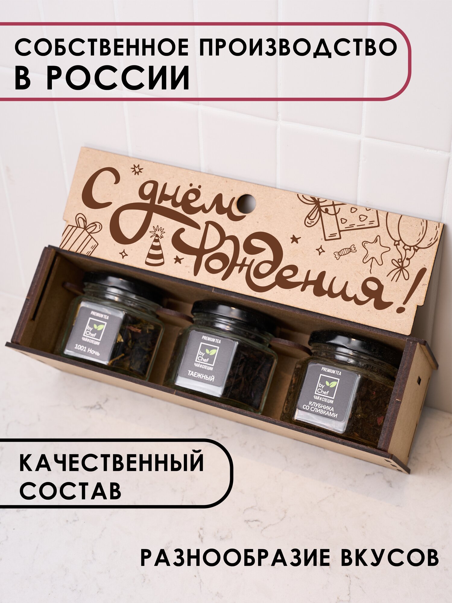 Подарочный набор из трех видов чая "С днем рождения" от by Chef store — фото 1