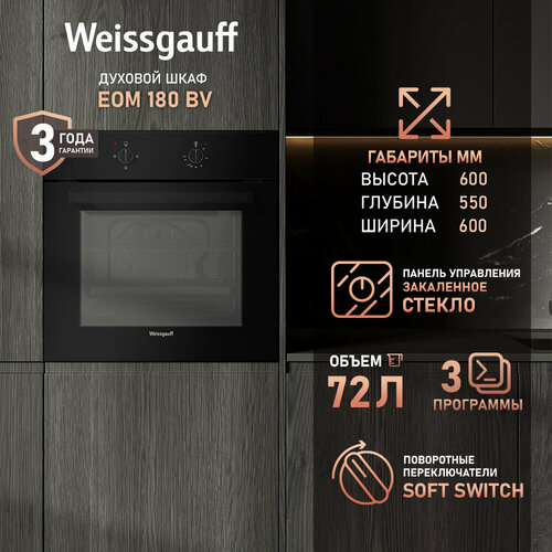 Духовой шкаф Электрический Weissgauff EOM 180 WV белый 17310₽