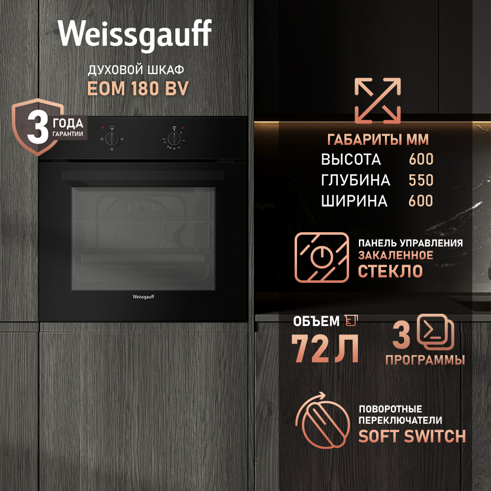 Духовой шкаф Weissgauff EOM 180 BV, Объем XL 72 литров, Переключатели Soft Switch, 3 функции