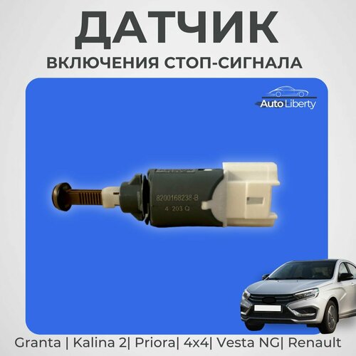 Датчик включения стоп-сигнала/тормоза для Лада Гранта, Калина 2, Приора, Нива 4х4, Ларгус, Веста, Веста НГ, Рено