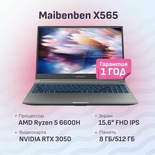 Ноутбук Maibenben X565 Ryzen 5 6600H8ГБ512ГБ SSDRTX 3050 4ГБ156 FHD IPS 144ГЦDOS 7675000₽