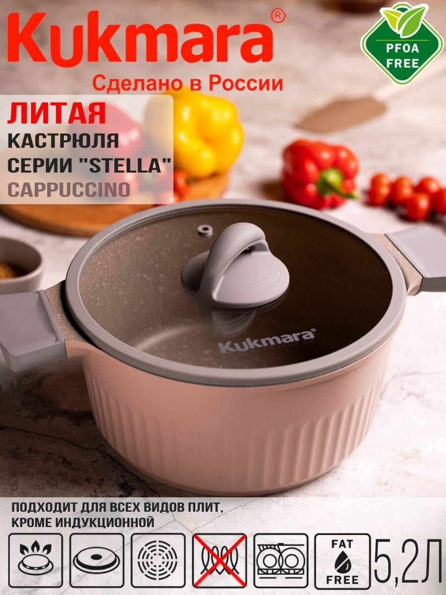 Кастрюля Kukmara 5,2л со стеклянной крышкой, линия "Stella" (cappuccino) кск52а