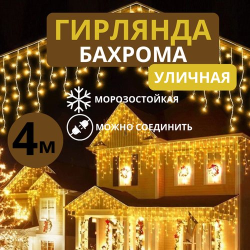 Гирлянда уличная бахрома 4м