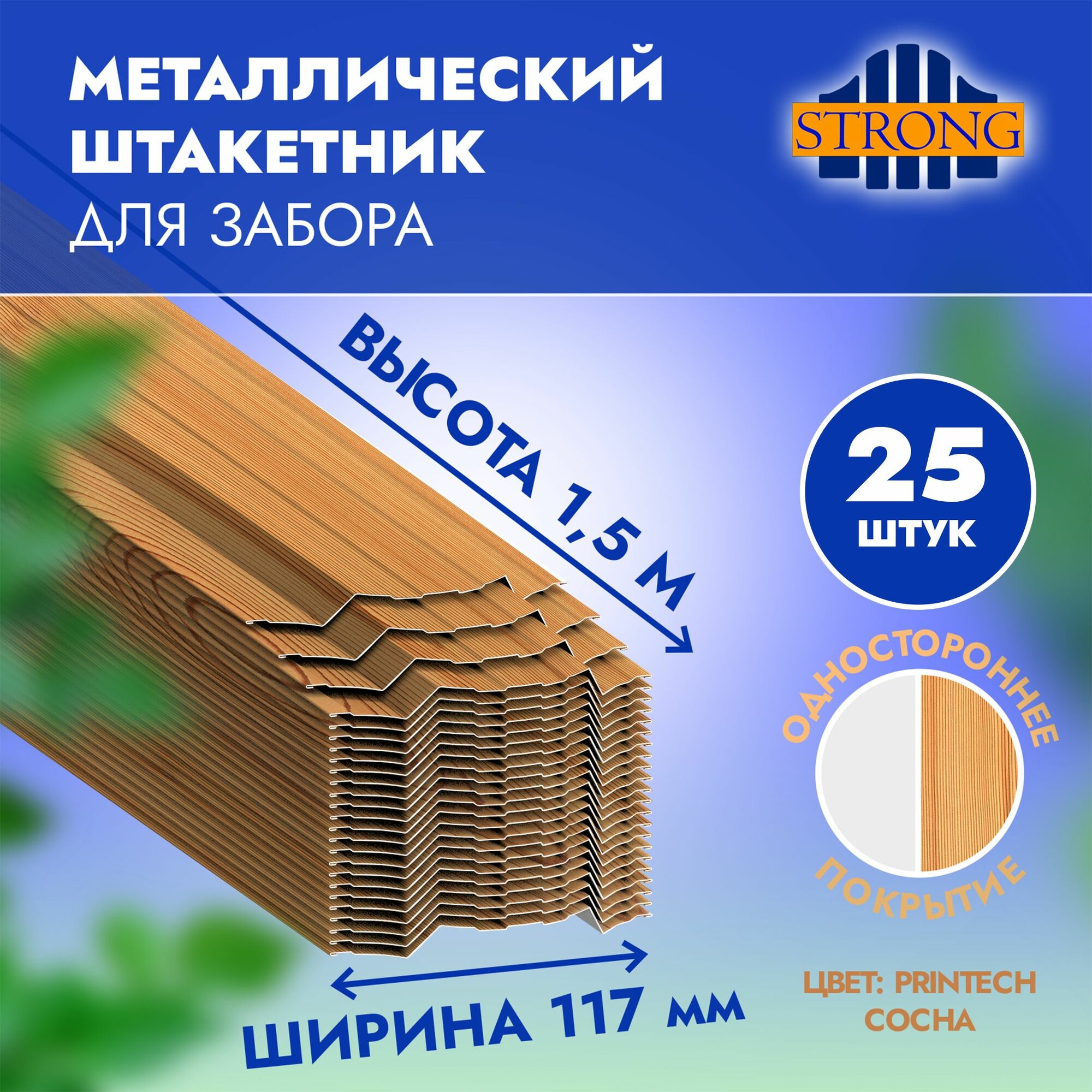 Штакетник Стронг односторонний PRINTECH сосна 15 метра комплект 25 шт