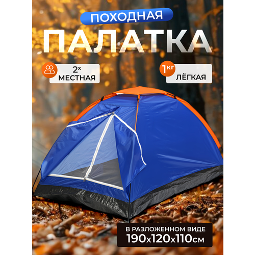 Палатка туристическая, 2 местная, однослойная, с чехлом, для рыбалки, походов и кемпинга, синяя, 1 кг
