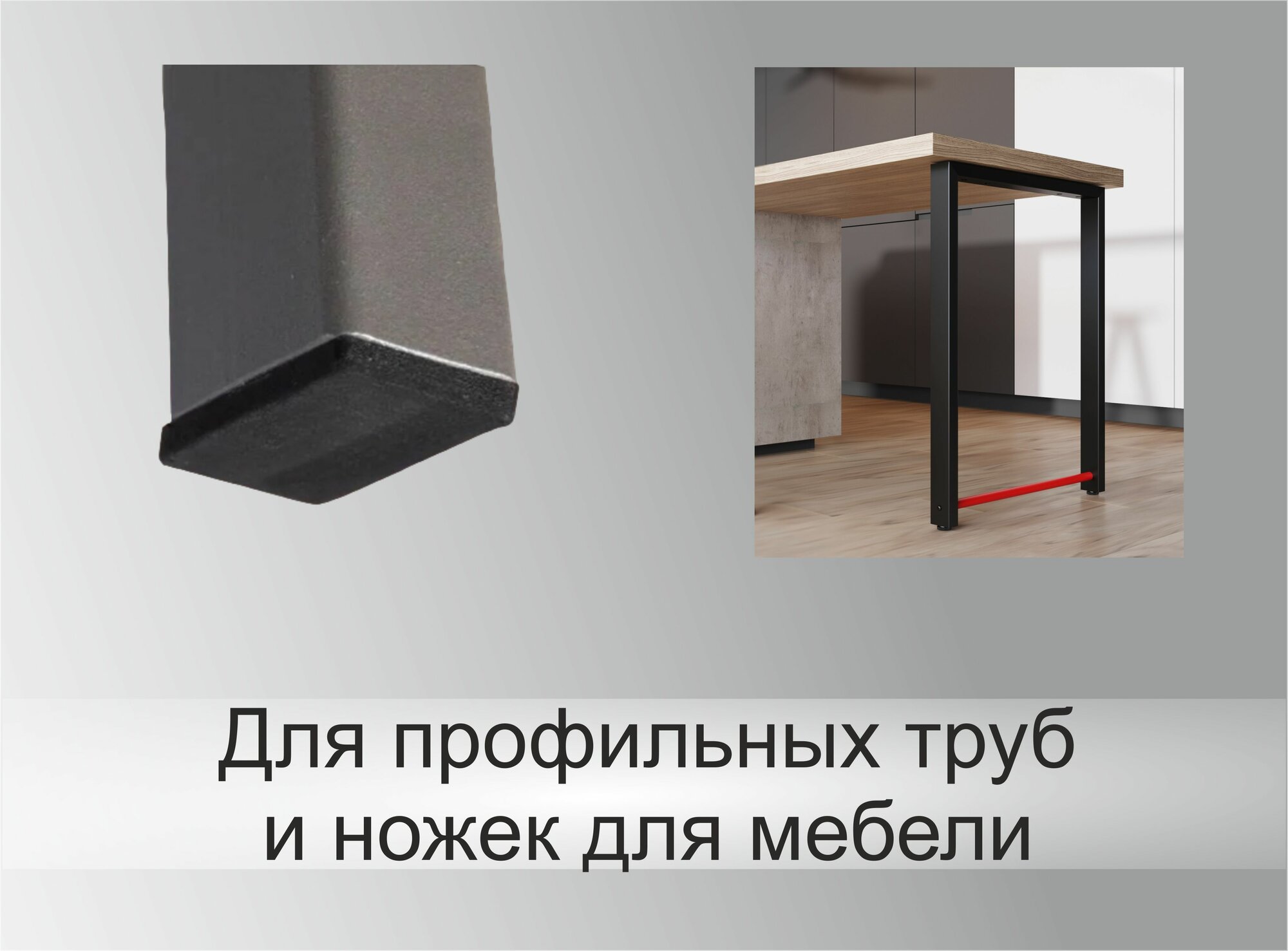 Заглушка для профильной трубы, мебельная 40х20, комплект 4 шт, цвет черный — фото 1