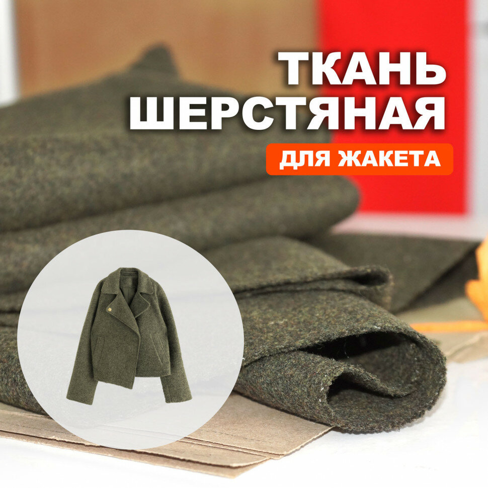Ткань Шерсть Hermes МА1609/Dark Olive для пошива жакета (1 метр)