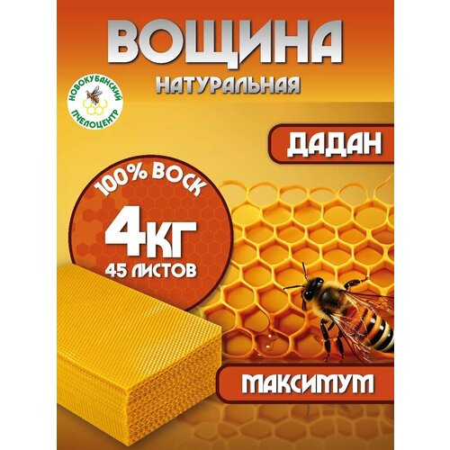 Вощина Новокубанский Пчелоцентр Дадан Максимум, пчелиная, для наващивания, жёлтая, 4кг