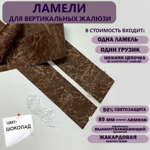 фото Ламели для вертикальных жалюзи айс шоколад 320 см х 10 шт мастер плюс