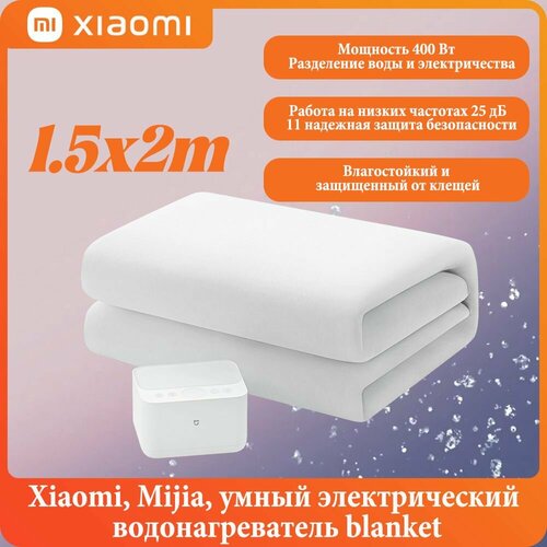 Xiaomi Mijia умное электронагревательное одеяло мощностью 400 Вт с водонепроницаемой и антибактериальной функцией 17896₽