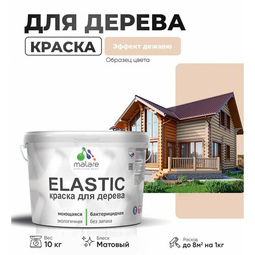 фото Краска elastic для деревянных поверхностей, для внутренних и наружных работ, с антисептическим эффектом, матовая, эффект дежавю, 10 кг. malare