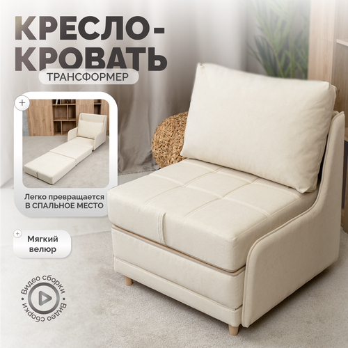 фото Кресло кровать трансформер раскладушка пуф велюр молочный, бежевый krylov manufactura