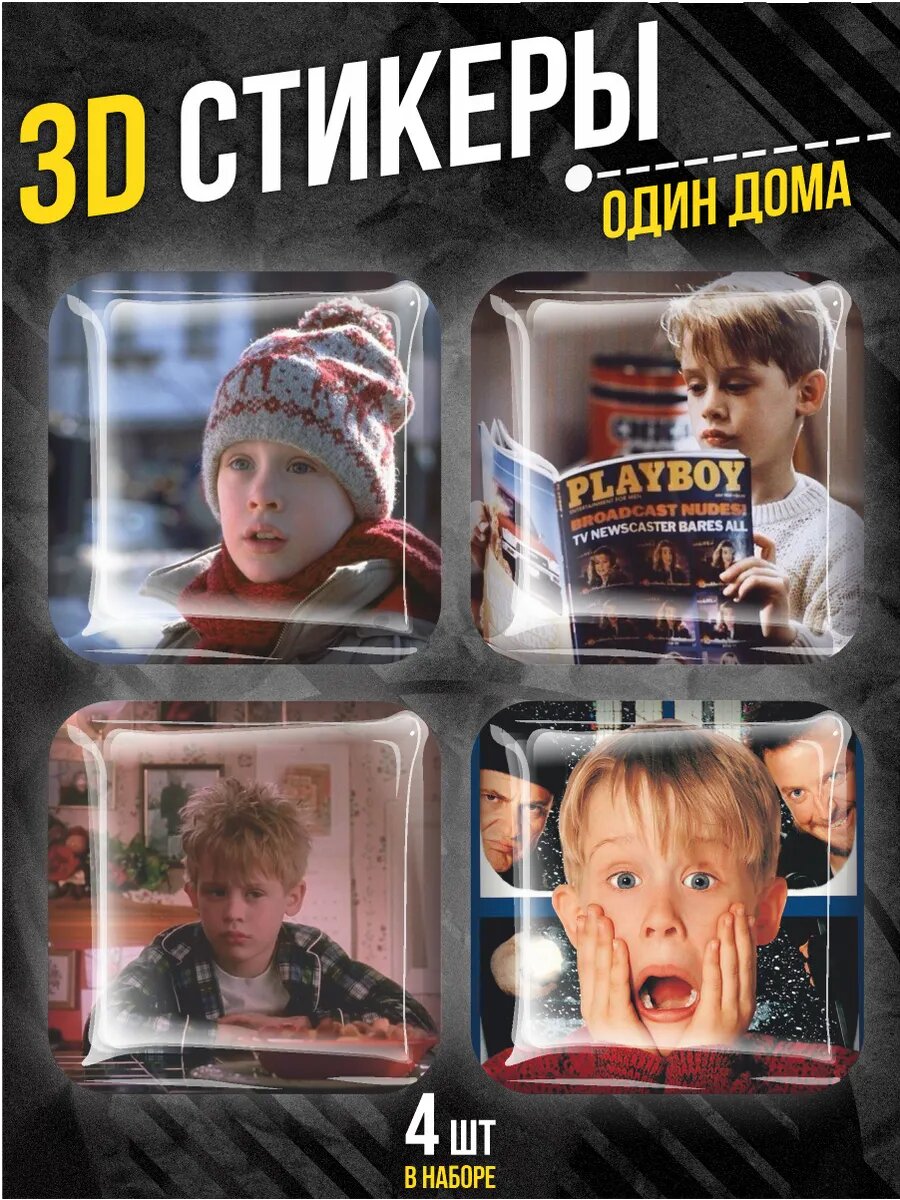 Наклейки на телефон 3D стикеры Один дома Новый год