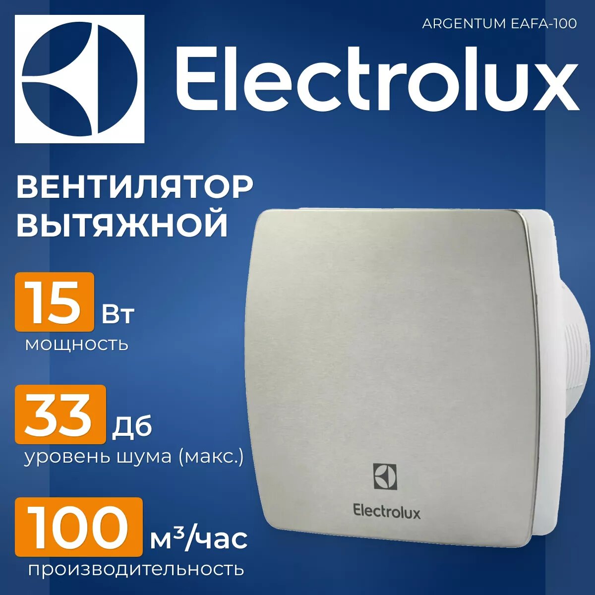 Вентилятор вытяжной Electrolux EAFA-100, серый 15 Вт