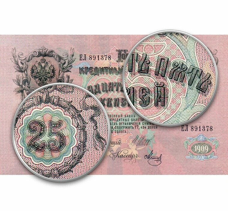 Кредитный Билет 25 рублей 1909 года сувенирная копия офсетная печать, банкноты и купюры редкие коллекционные