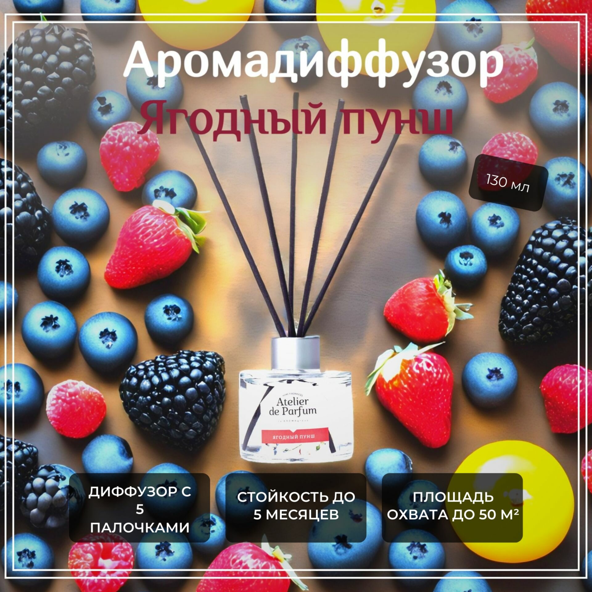 Диффузор для дома "Ягодный пунш" Atelier de Parfum, 130 мл.