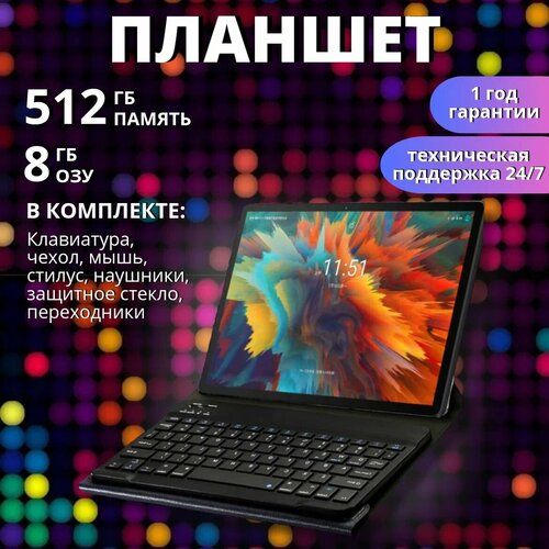 Планшет 512ГБ 10 8ГБ Android 11 2300000₽
