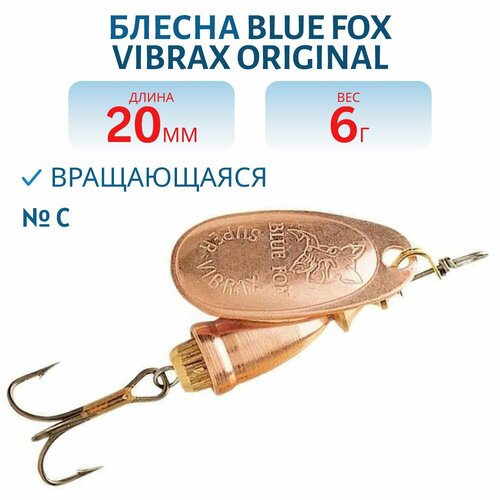 Блесна вращающаяся BLUE FOX Vibrax Original 2, 20 мм, 6 гр, цвет C