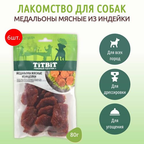 Titbit Лакомство для собак Медальоны мясные из индейки Меню от Шефа, 80 г, 6 шт