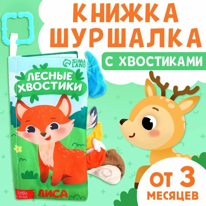 Книжка - шуршалка Лесные хвостики , с креплением, 22.5 17 см, от 3 месяцев