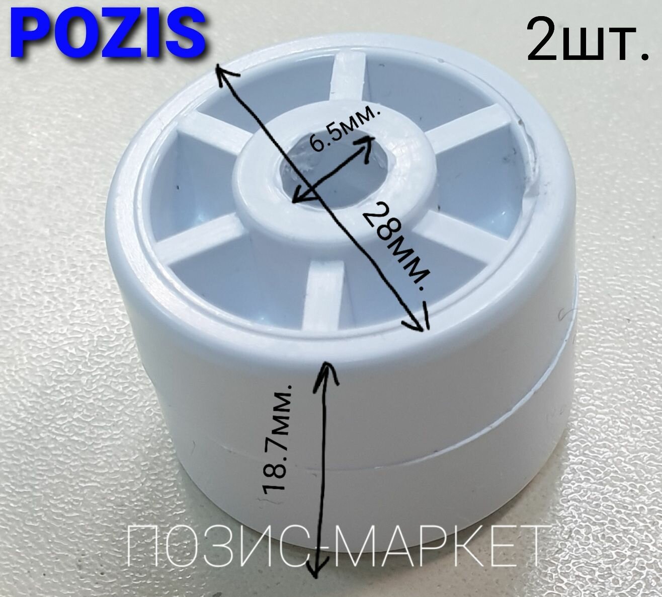 Ролик для холодильника POZIS 0606-6321, пластик, 2 шт, белый