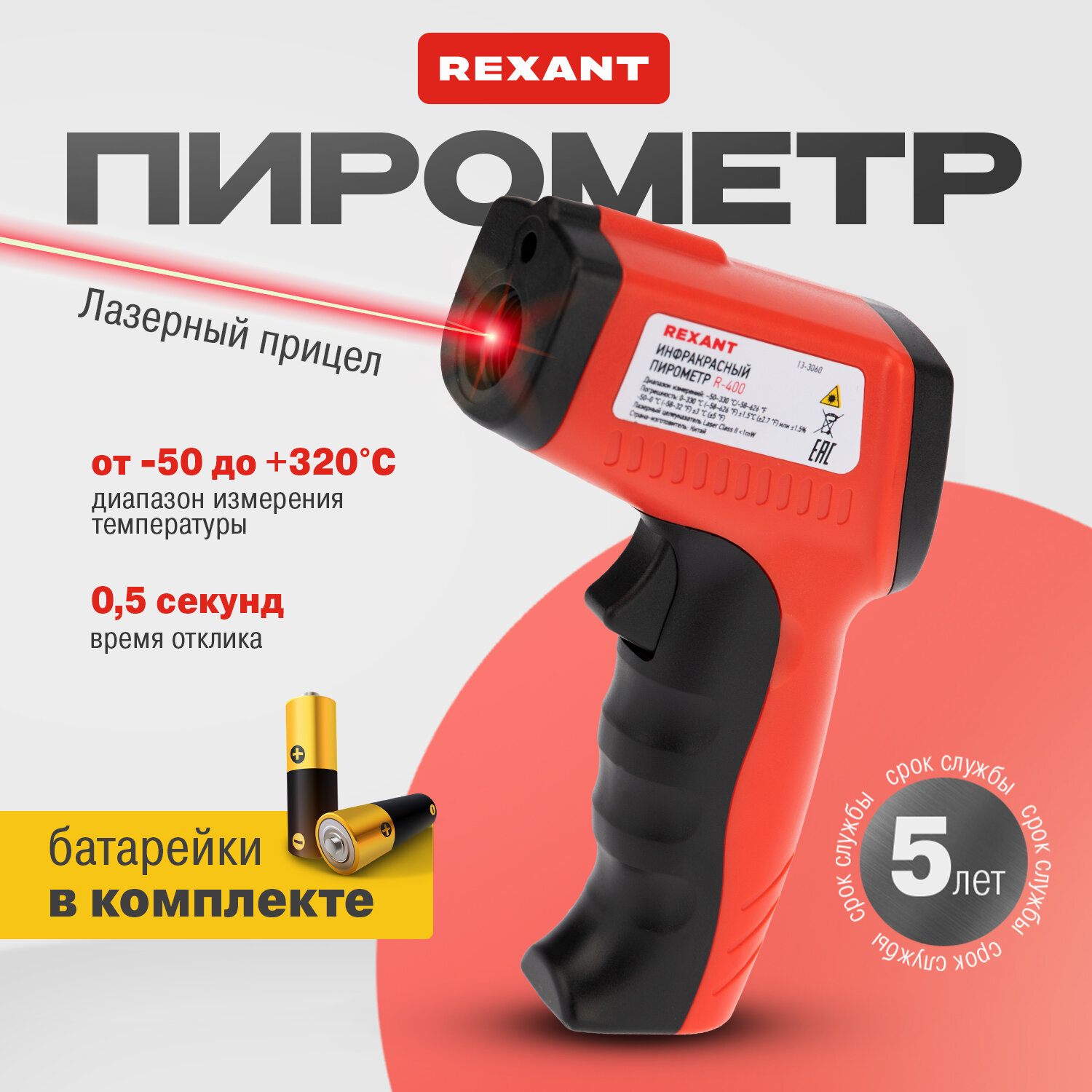 Пирометр REXANT R400 бесконтактный