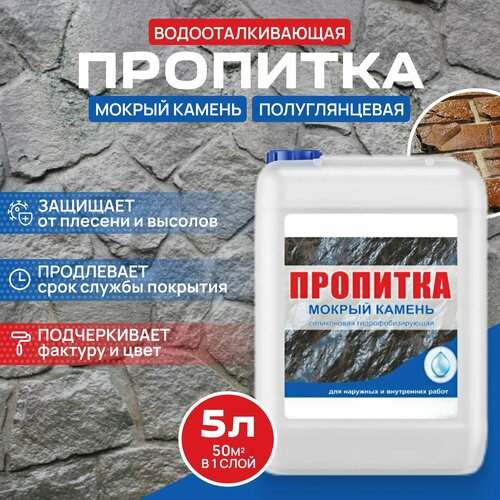 Водоотталкивающая пропитка Мокрый камень для камня кирпича бетона Гидрофобизатор ВТВ 5 л 1490₽