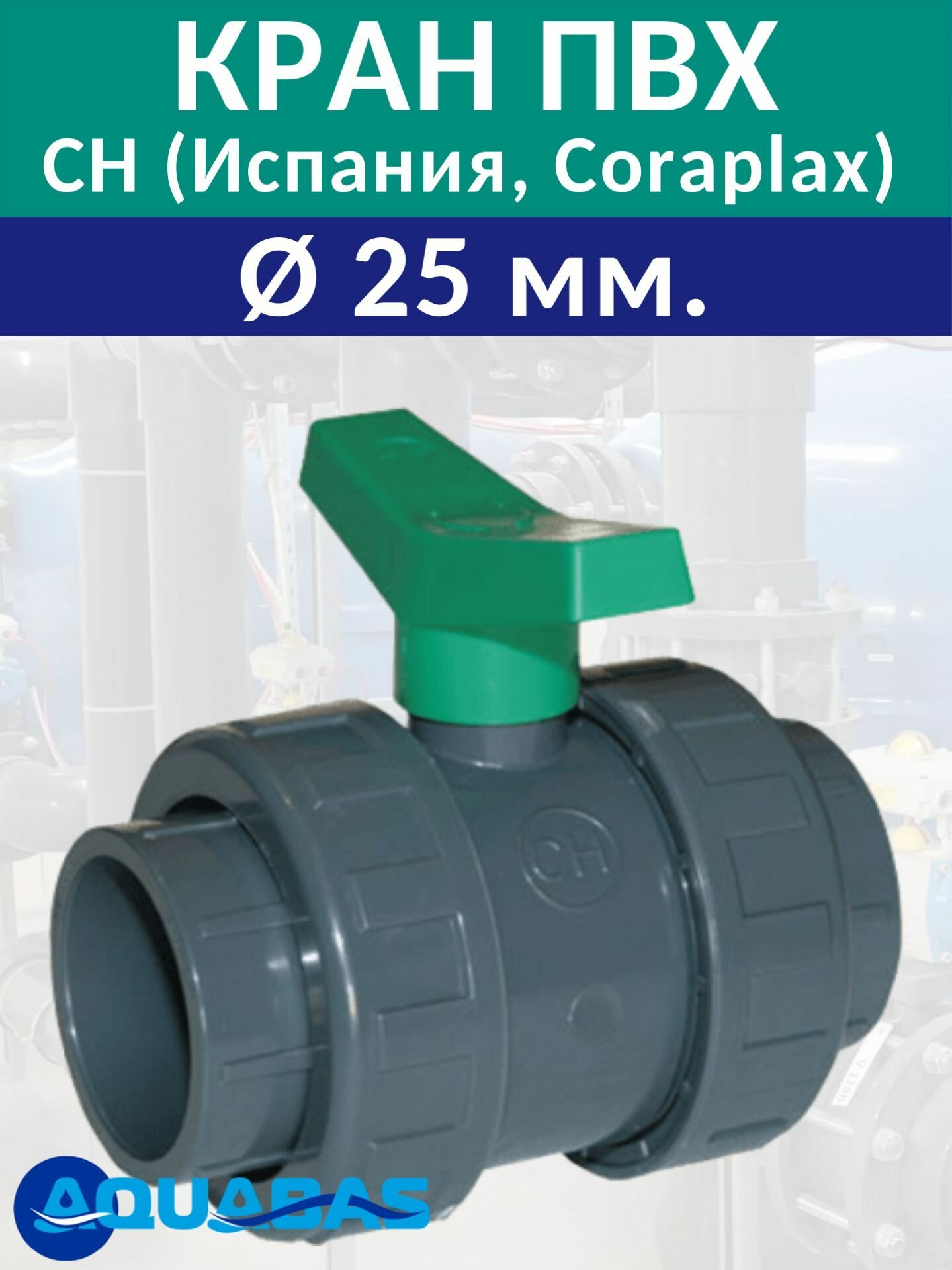 Кран шаровой ПВХ D25 с муфтовым окончанием, клеевой, CORAPLAX