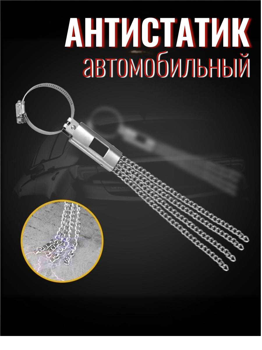 Антистатик заземлитель для автомобиля на глушитель цепи