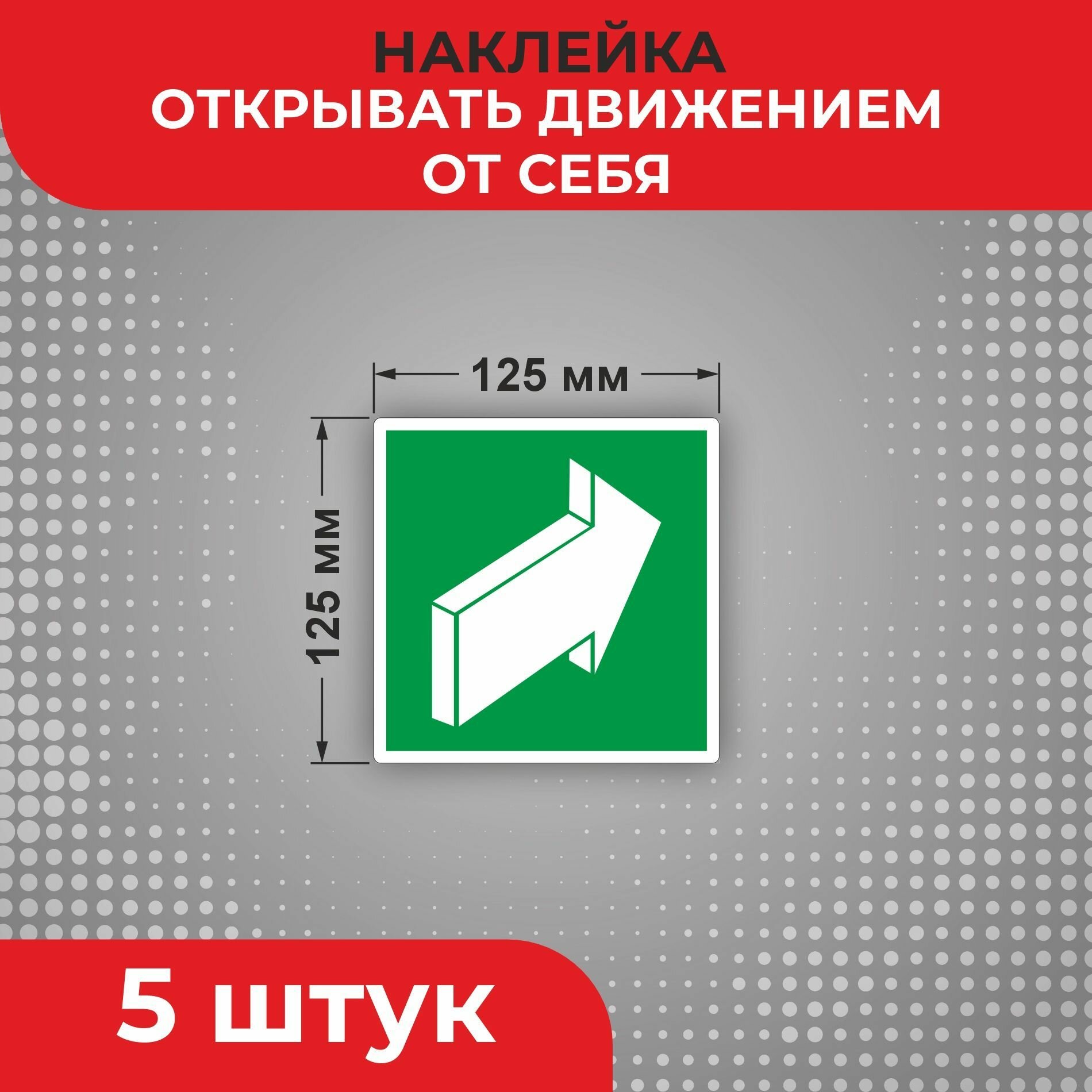 Знак наклейка Е18 "Открывать движением от себя" 125 х 125 мм 5 шт