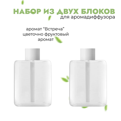 Сменный блок для аромадиффузора - 2 штуки Блок для ароматизатора