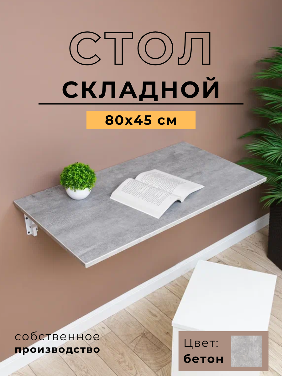 Складной, настенный, подвесной стол 80х45 см, Бетон, белый