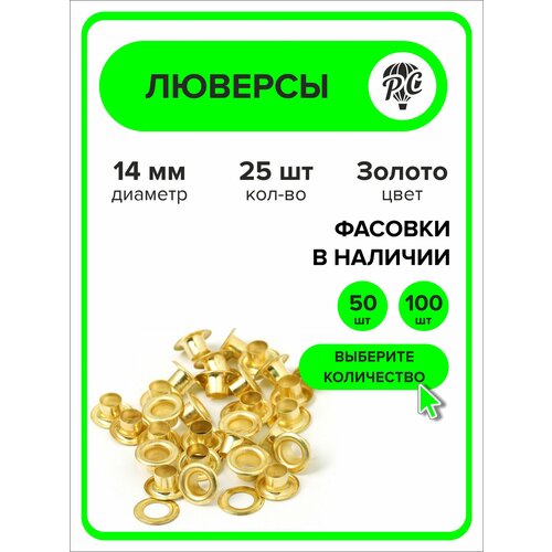 фото Люверсы металлические 14 мм для одежды и сумок, золото, 25 штук procomfort